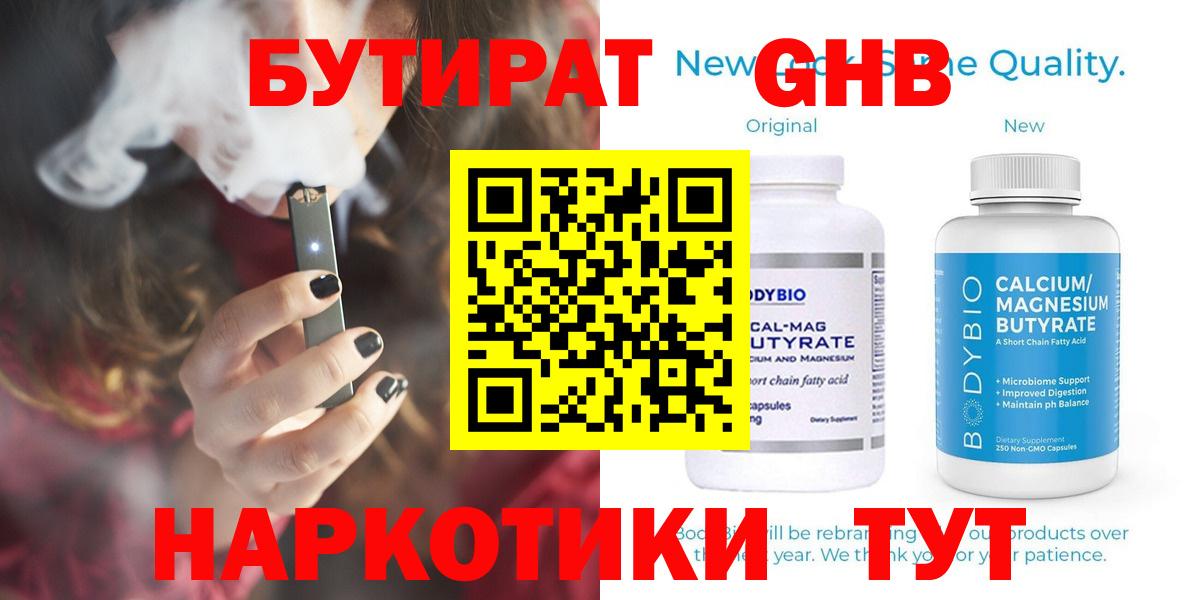 Бутират  Вход с VPN  Тутаев  Бутират оксибутират 