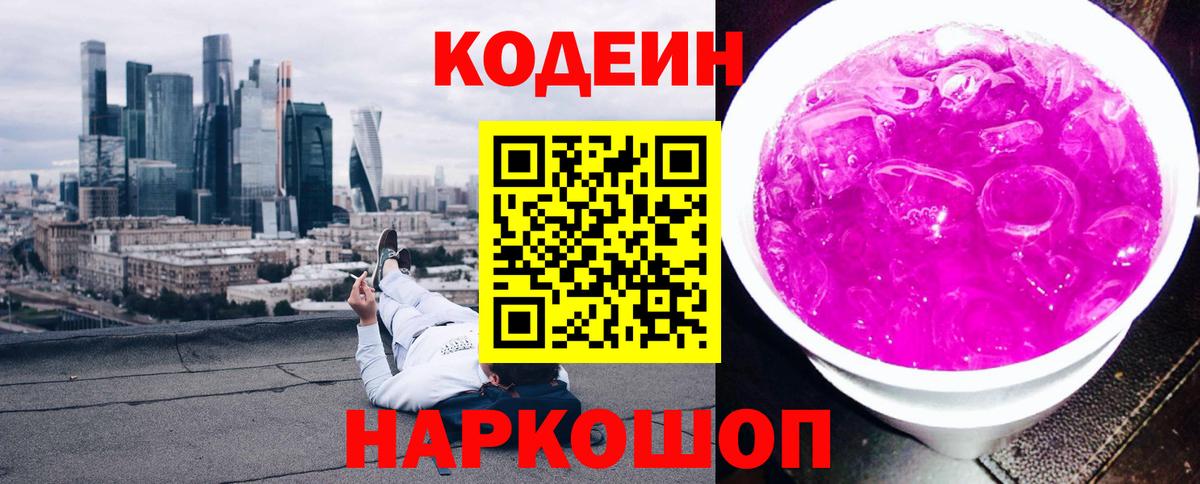 Кодеин напиток Lean (лин)  Кодеин Purple Drank  Тутаев 
