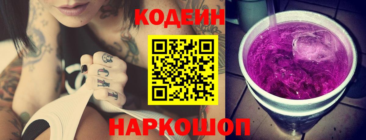 Кодеиновый сироп Lean Purple Drank  Вход с VPN  Codein напиток Lean (лин)  Тутаев 