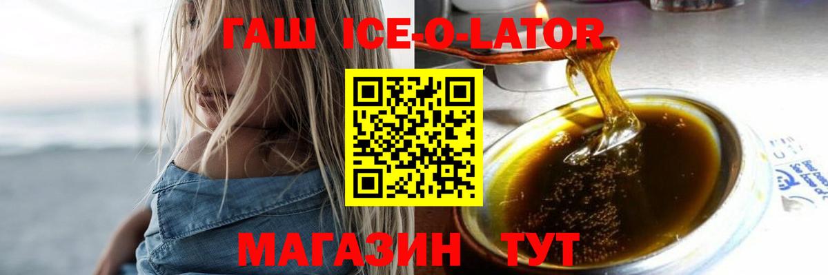 ГАШИШ Ice-O-Lator Тутаев